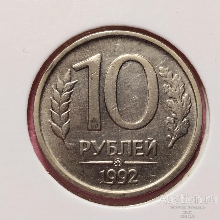 10 рублей 1992 Россия ммд (холдер)