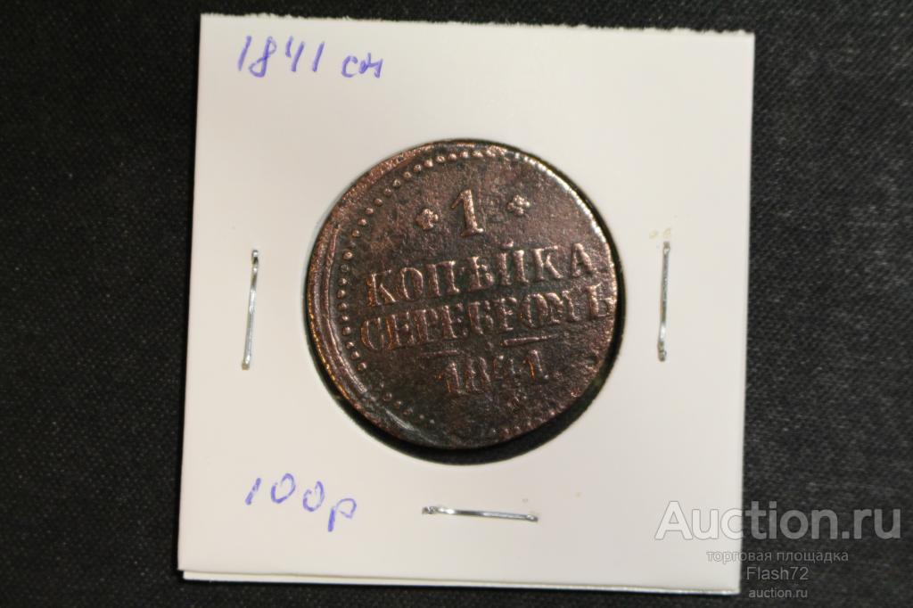 Монета 1 копейка серебром 1841 год СМ Николай 1
