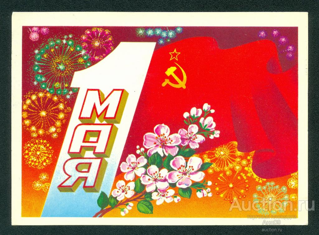 1982 г. 1 мая. худ Марков - подписана (174g)