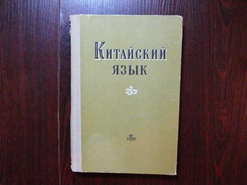 #1533538 Китайский язык. Вопросы синтаксиса