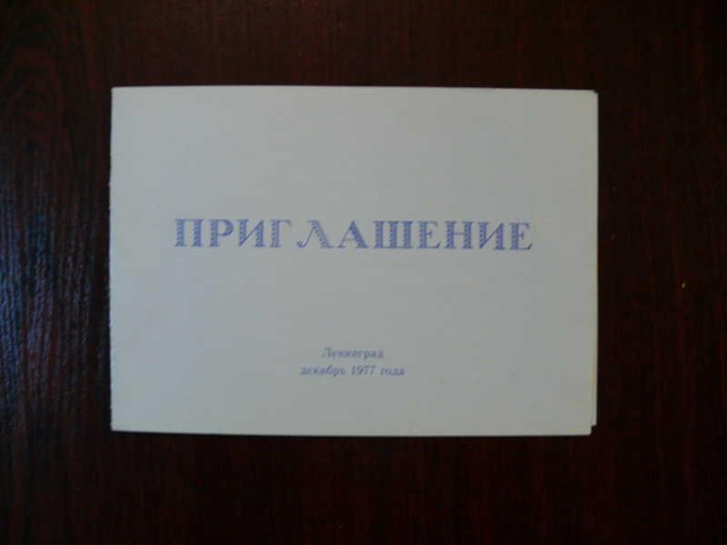 #1533650 Приглашение на выставку Советская графика 1917-1977 известному советскому художнику детс...