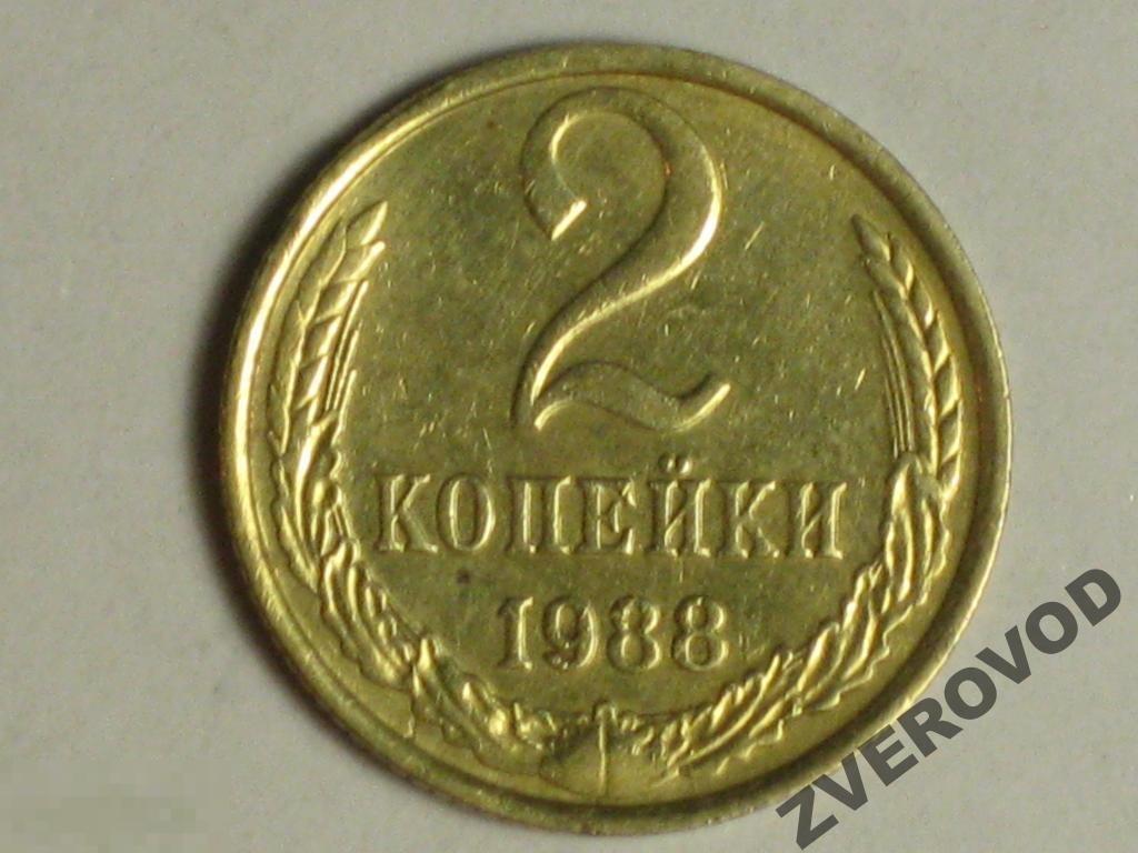 СССР 2 копейки 1988 м (и3) 