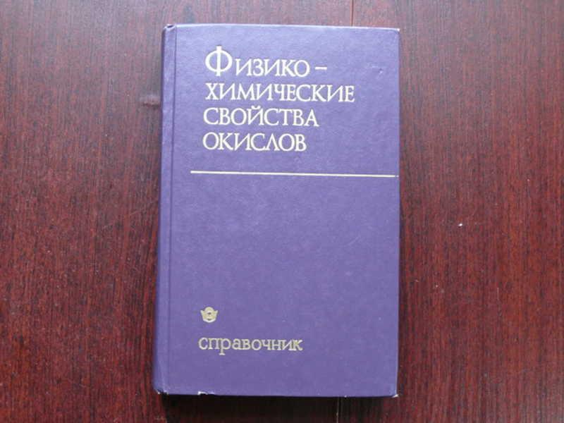 #1533949 Физико-химические свойства окислов. Справочник Под ред. Г.В. Самсонова.