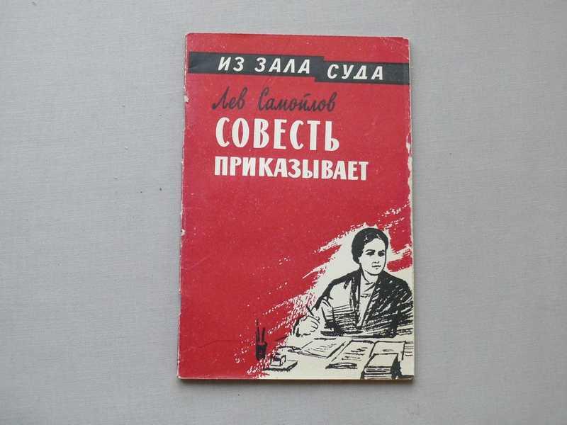 #1534254 Самойлов Л. Совесть приказывает Повесть
