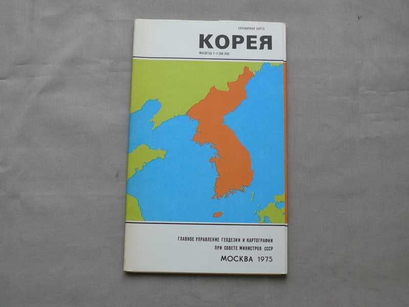 #1534121 Корея. Справочная карта. Масштаб 1: 1 500 000