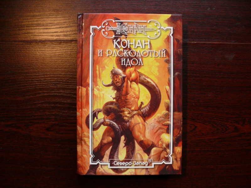 #1533931 Конан и расколотый идол Серия: Конан. Перевод с англ.