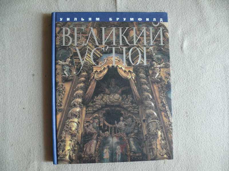 #1537905 Брумфилд У. Великий Устюг: Фотоальбом Серия: Архитектурные памятники Вологодчины.