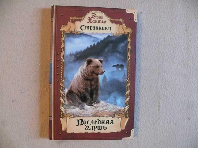 #1538084 Хантер Эрин Последняя глушь Серия: Странники. Перевод Вероники Максимовой.