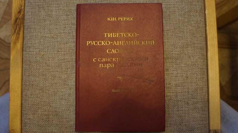 #1542833 Рерих Ю. Н. Тибетско-русско-английский словарь с санскритскими параллелями. Вып 4