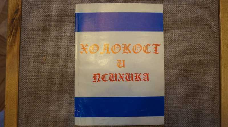 #1542814 Буянов М. И. Холокост и психика
