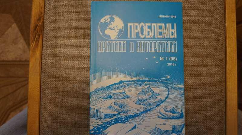 #1542813 Проблемы Арктики и Антарктики. № 1 (95), 2013 г