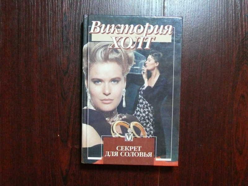 #1537557 Холт Виктория (Джин Плейди Секрет для соловья Серия: Лотос