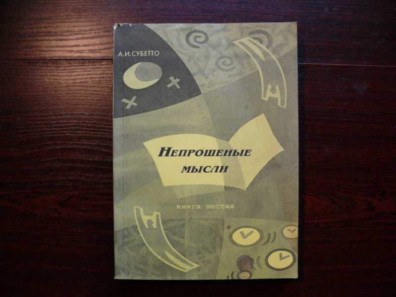 #1533932 Субетто А. И. Непрошеные мысли Книга шестая. Автограф автора