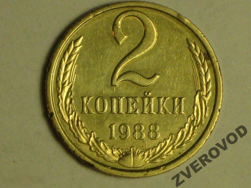 СССР 2 копейки 1988 м (и5) 