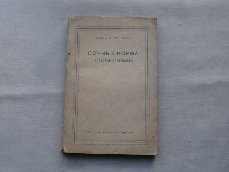 #1534074 Харченко В. А. Сочные корма. Кормовые корнеплоды Переработанное издание.