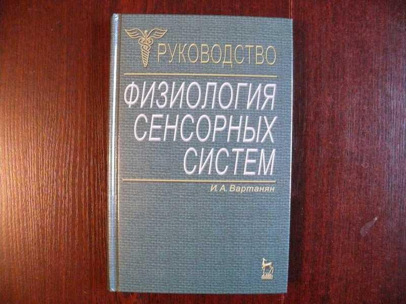#1537879 Вартанян И. А. Физиология сенсорных систем Руководство
