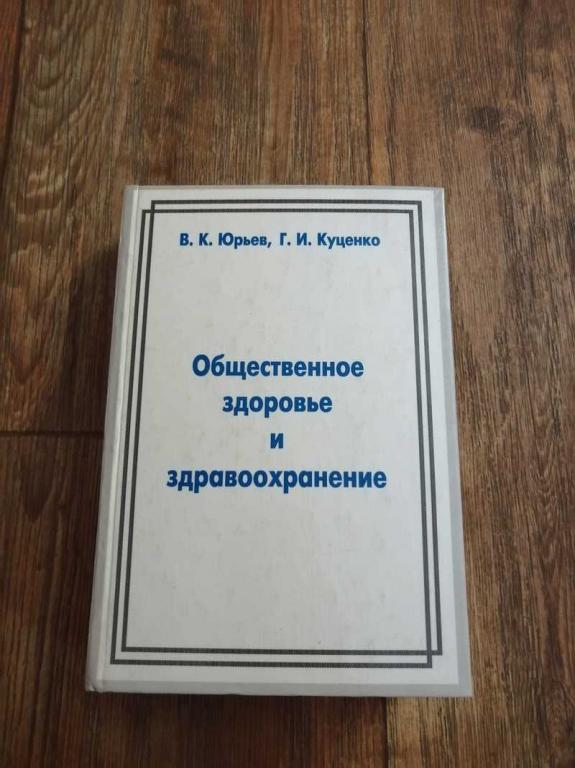 #1538066 Куценко Г. И., Юрьев В. К. Общественное здоровье и здравоохранение