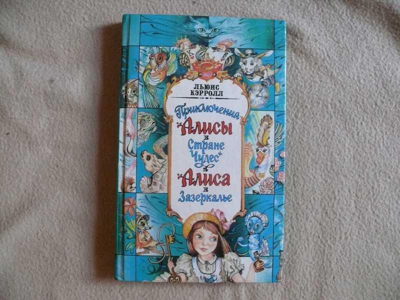 #1537686 Кэролл (Кэрролл) Льюис Приключения Алисы в Стране Чудес. Алиса в Зазеркалье