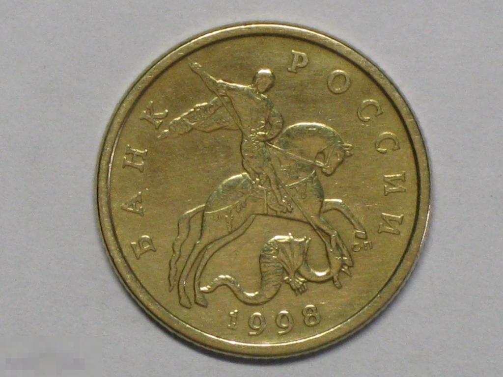 Россия 50 копеек 1998 сп (и4) 