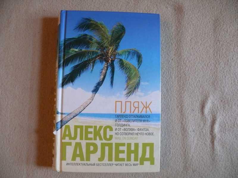 #1537791 Гарленд Алекс Пляж. Роман Интеллектуальный бестселлер. Пер. с англ. Е. Смирнова