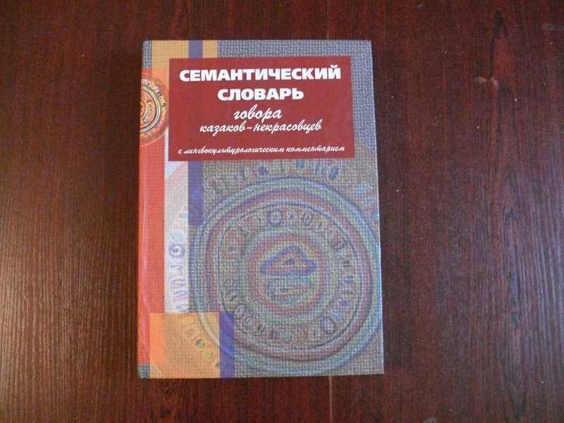#1534421 Семантический словарь говора казаков-некрасовцев с лингвокультурологическим комментарием...