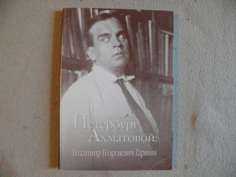 #1538081 Петербург Ахматовой: Владимир Георгиевич Гаршин