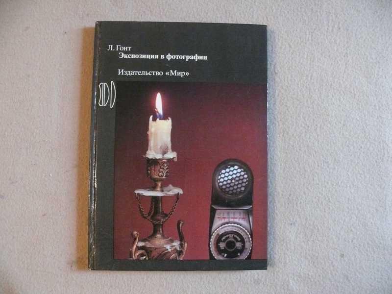 #1538087 Гонт Л. Экспозиция в фотографии. Практическое руководство