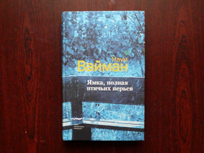 #1534123 Вайман Наум Ямка, полная птичьих перьев Роман