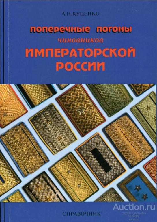 Поперечные погоны чиновников императорской России. Куценко А.Н. (2017)* PDF