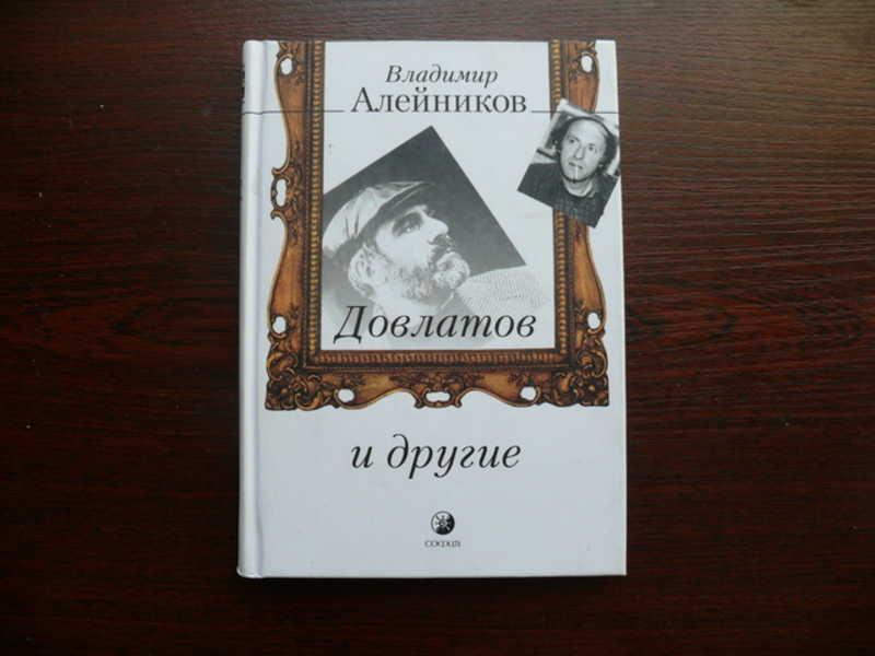 #1538000 Алейников Владимир Довлатов и другие Серия: Добрый пастырь