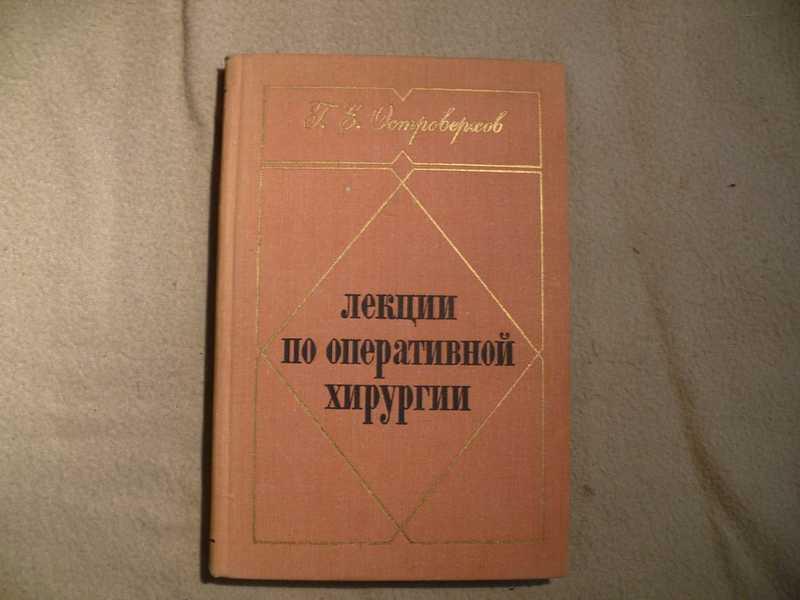 #1537565 Островерхов Г. Е. Лекции по оперативной хирургии