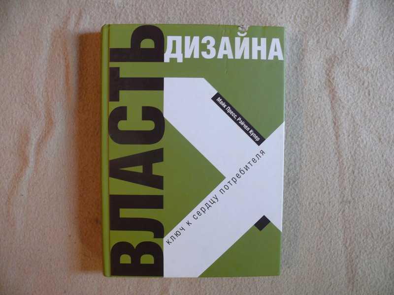 #1537624 Пресс Майк Купер Рэйчел Власть дизайна. Ключ к сердцу потребителя