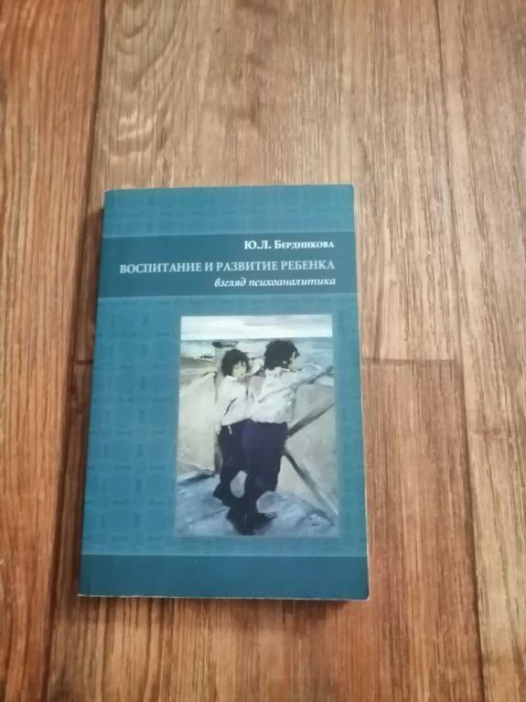 #1537923 Бердникова Ю. Л. Воспитание и развитие ребенка: Взгляд психоаналитика