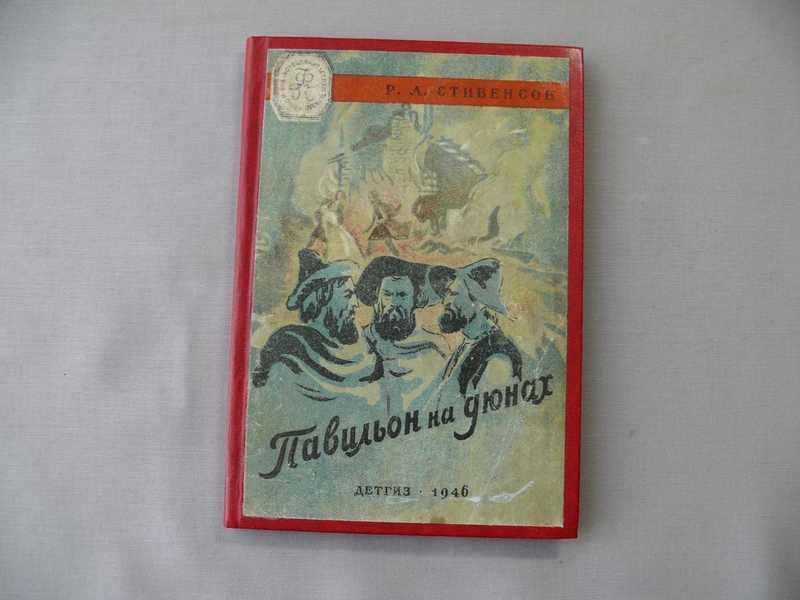 #1534309 Стивенсон Р. Л. Павильон на дюнах Рис. Т. Мавриной. БПНФ. Мягкая рамка.