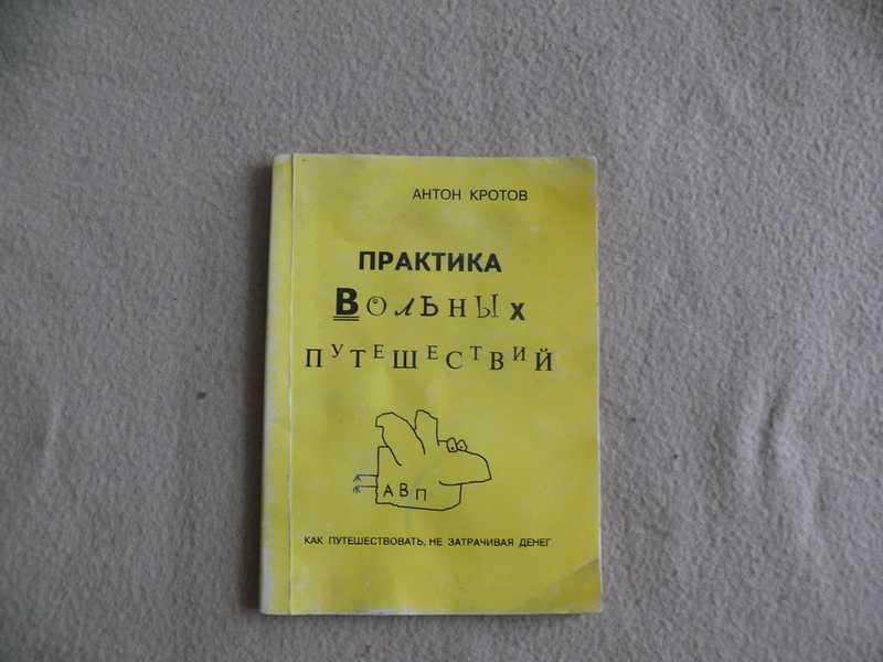 #1538046 Кротов Антон Практика вольных путешествий