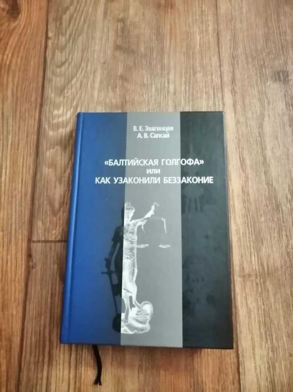 #1537924 Звягинцев В. Сапсай А. Балтийская Голгофа, или Как узаконили беззаконие