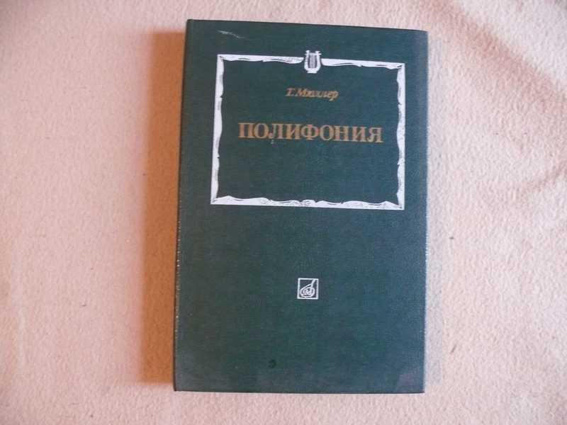 #1538817 Мюллер Т. Полифония Учебник.