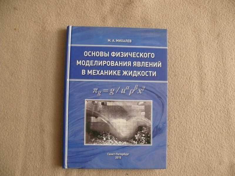 #1538461 Михалев М. А. Основы физического моделирования явлений в механике жидкости