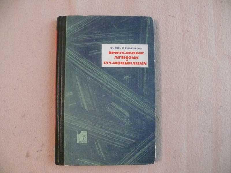 #1539039 Семенов Сергей Зрительные агнозии и галлюцинации