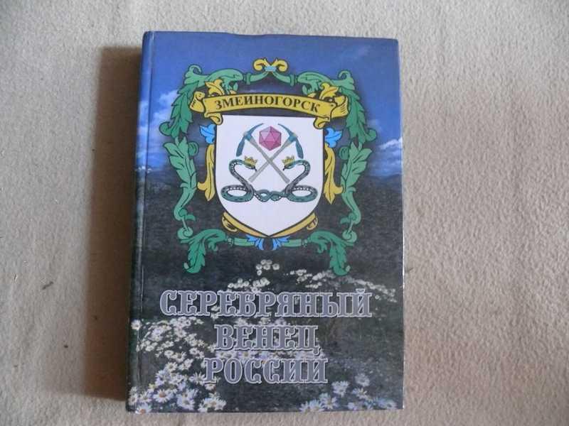 #1538490 Серебряный венец России. Очерки истории Змеиногорска