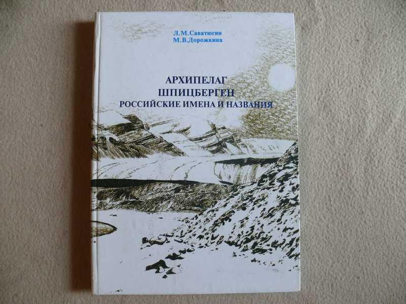 Архипелаг в литературе. Книги о архипелаге Шпицберген. Архипелаг книга.