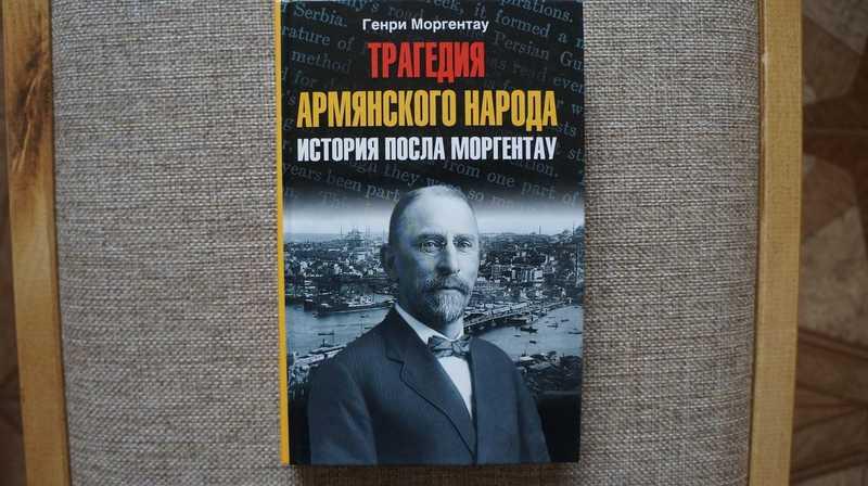 #1539358 Моргентау Г. Трагедия армянского народа. История посла Моргентау