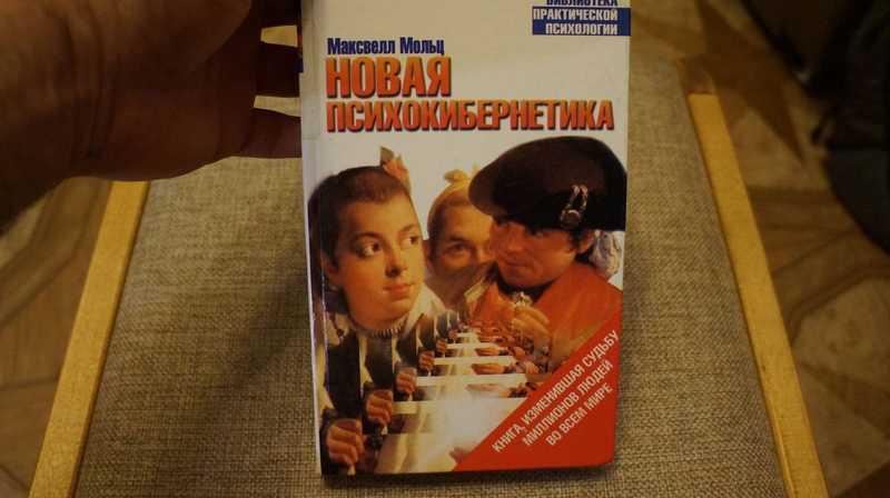 #1538940 Мольц М. Новая психокибернетика Серия: Библиотека практической психологии.