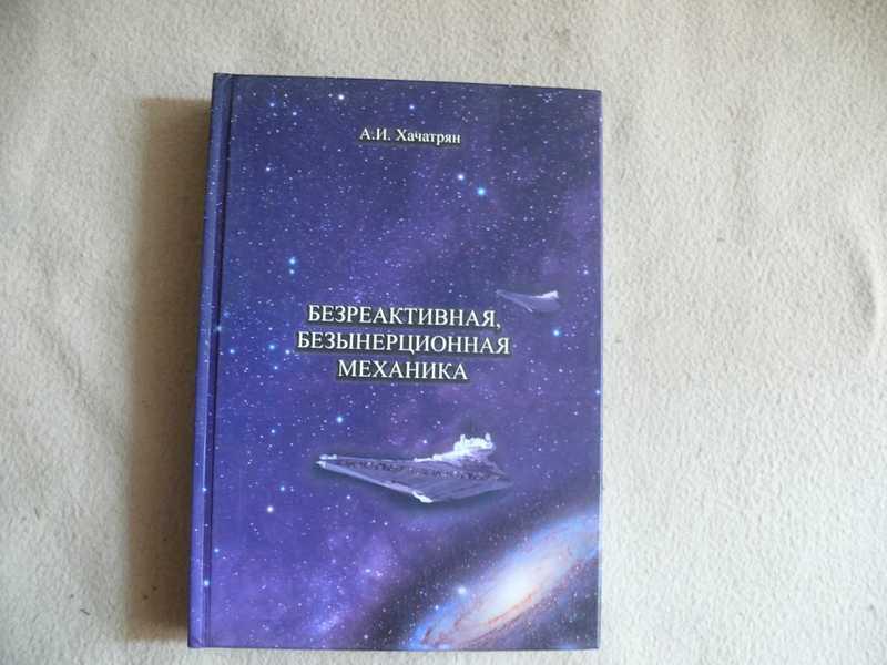 #1538563 Хачатрян А. И. Безреактивная, безынерционная механика 3 издание