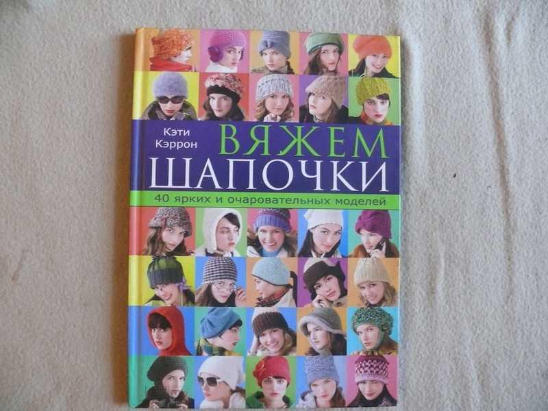 #1538656 Кэррон Кэти Вяжем шапочки. 40 ярких и очаровательных моделей