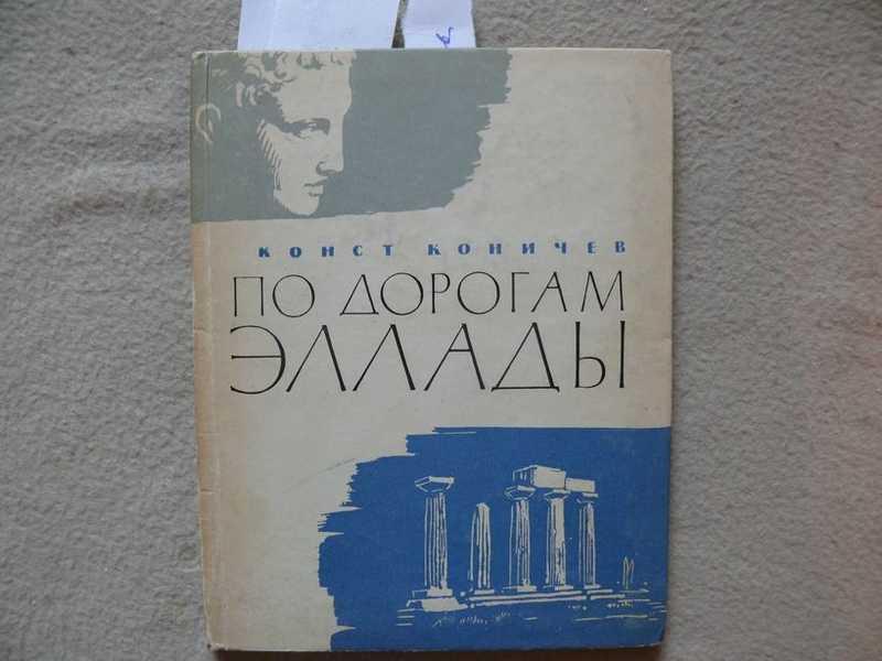 #1539190 Коничев Константин Автограф автора на книге По дорогам Эллады