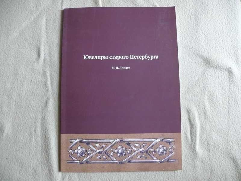 #1538411 Лопато М. Н. Ювелиры Старого Петербурга