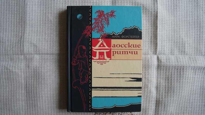 #1539599 Форстейтер М. Даосские притчи