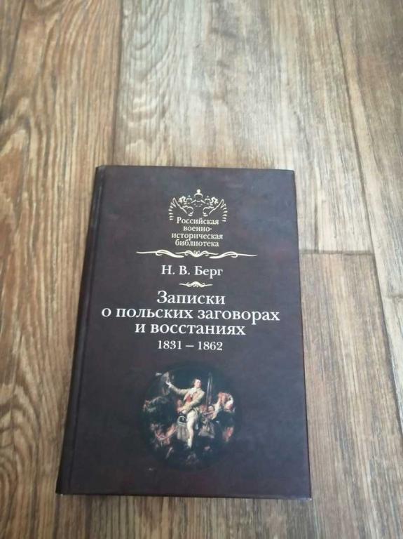 #1538758 Берг Н. В. Записки о польских заговорах и восстаниях 1831-1862