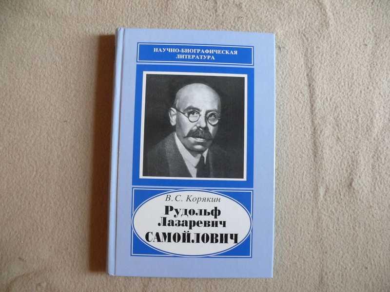 #1538901 Корякин В. С. Рудольф Лазаревич Самойлович